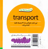 اولین کتاب من وسایل نقلیه